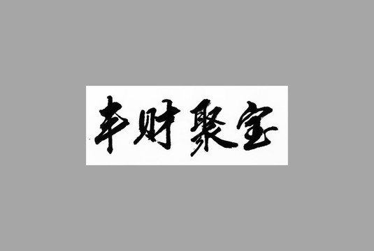 豐財(cái)聚寶