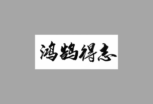 鴻鵠得志