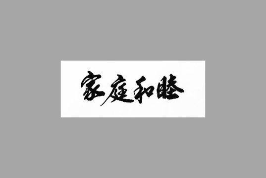 家庭和睦