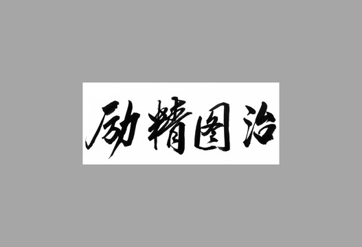 勵精圖治