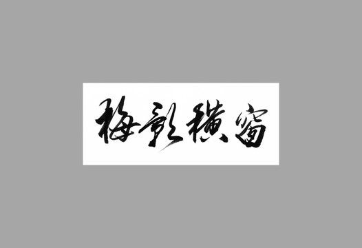 梅影橫窗