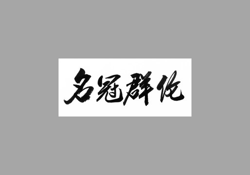 名冠群倫