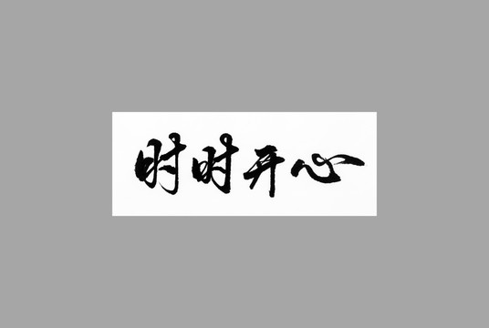 時(shí)時(shí)開心