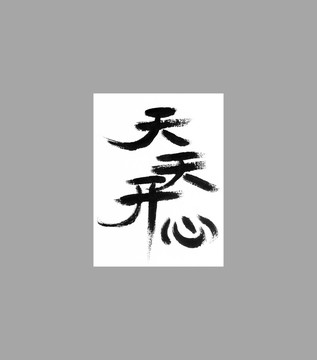 天天開心
