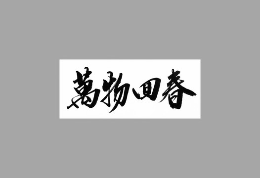 萬物回春