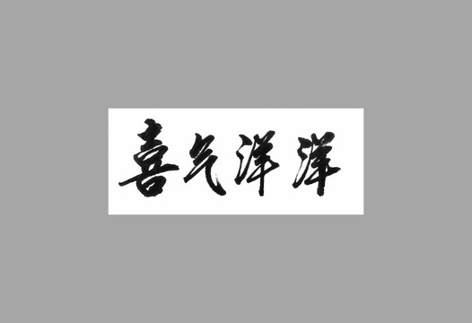 喜氣洋洋