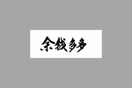 余錢多多