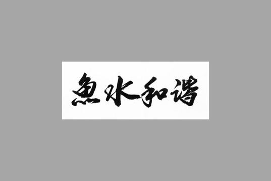 魚水和諧