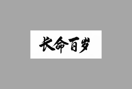 長(zhǎng)命百歲