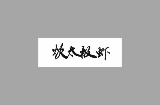 炊太極蝦