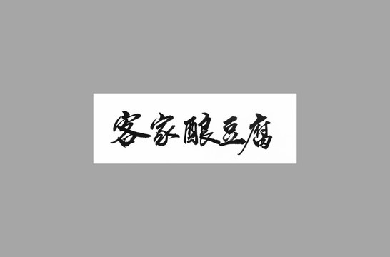 客家釀豆腐