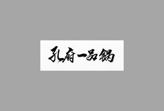 孔府一品鍋