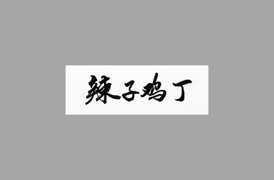 辣子雞丁