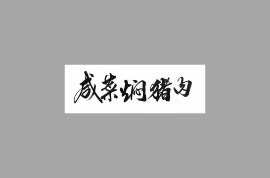 咸菜燜豬肉
