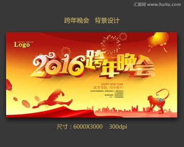 跨年晚會