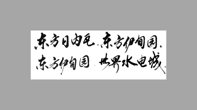 东方日内瓦东方伊甸园