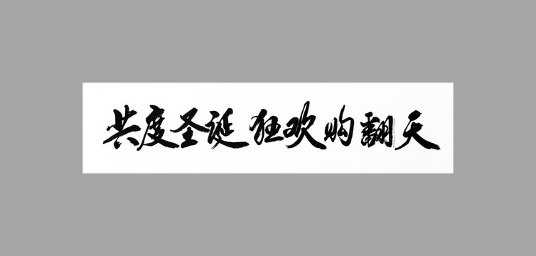 共度圣誕狂歡購翻天