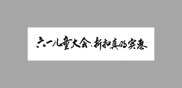 六一儿童大会折扣真的实惠