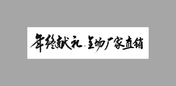 年終獻(xiàn)禮全場(chǎng)廠家直銷