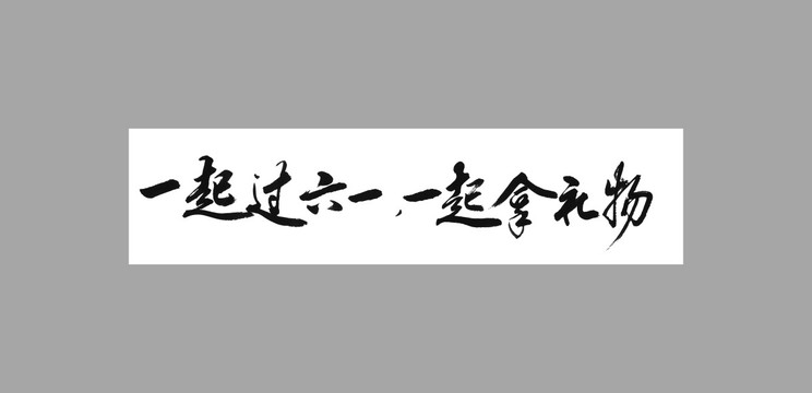 一起过六一一起拿礼物