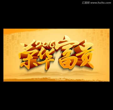 榮華富貴