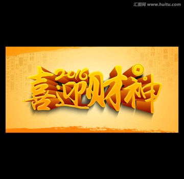 喜迎財(cái)神