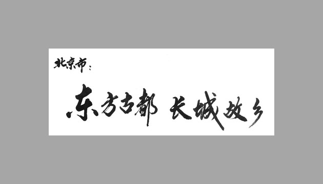 北京市东方古都长城故乡