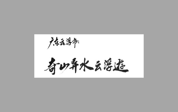 廣東云浮市奇山異水云浮游