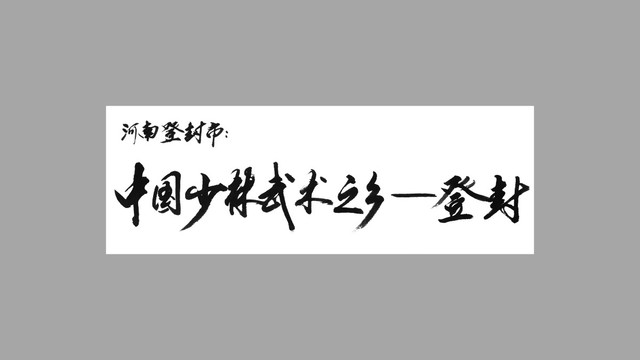 河南登封市中国少林武术之乡登封