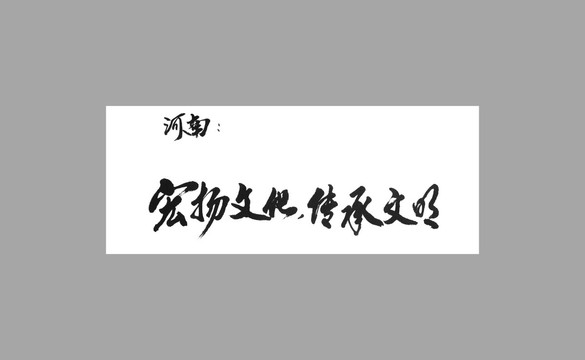 河南宏揚(yáng)文化傳承文明