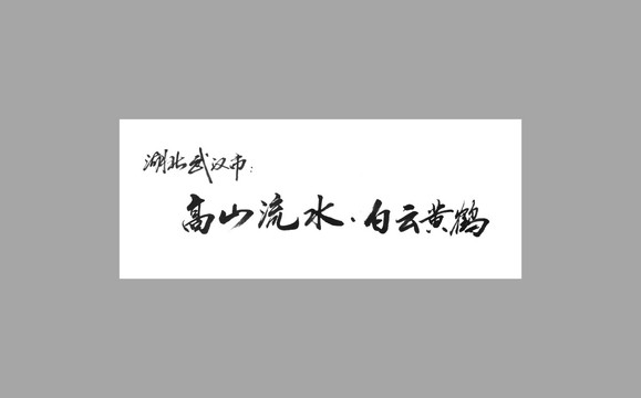 湖北武漢市高山流水白云黃鶴