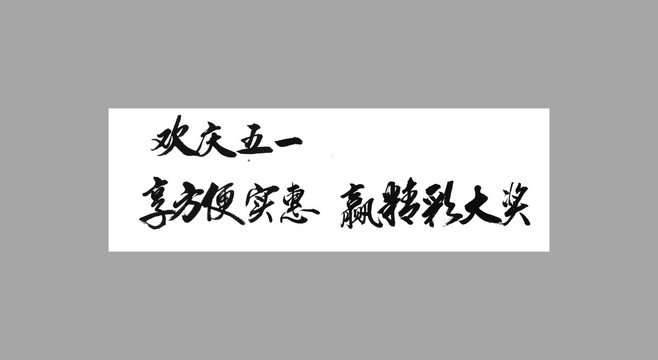 歡慶五一享方便實(shí)惠贏精彩大獎(jiǎng)