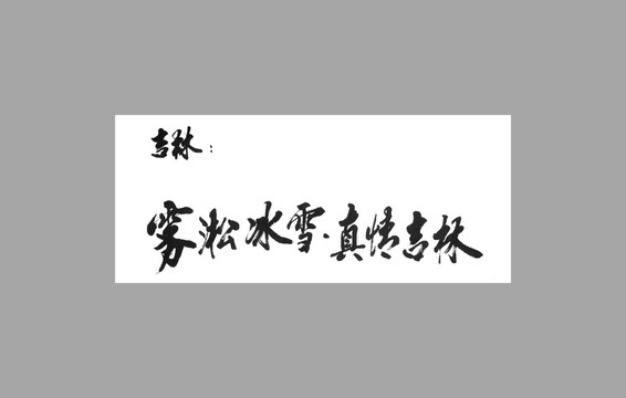 吉林霧凇冰雪真情吉林
