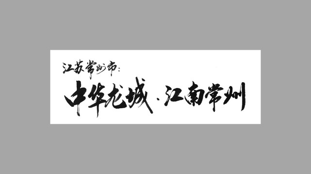 江蘇常州市中華龍城江南常州