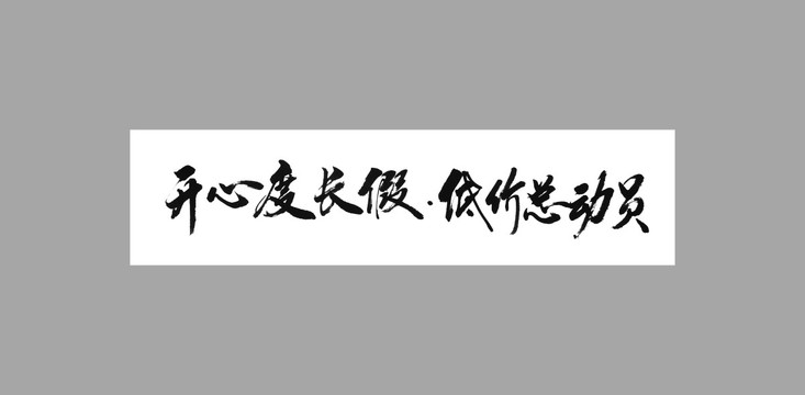 開(kāi)心度長(zhǎng)假低價(jià)總動(dòng)員