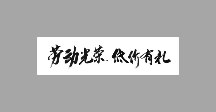 勞動光榮低價有禮