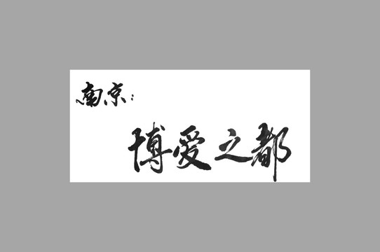 南京博愛之都