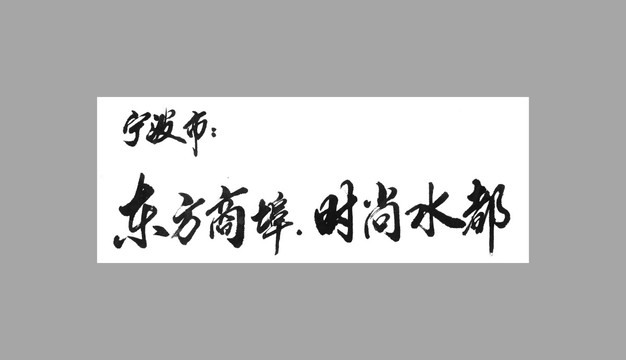 宁波市东方商埠时尚水都