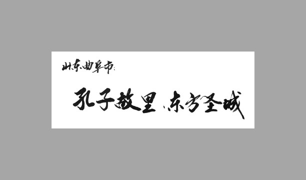 山东曲阜市孔子故里东方圣城