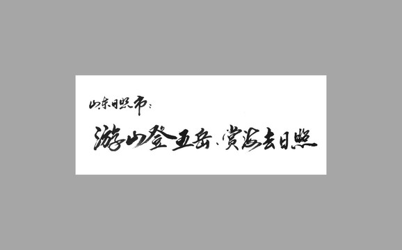 山東日照市游山登五岳賞海去日照