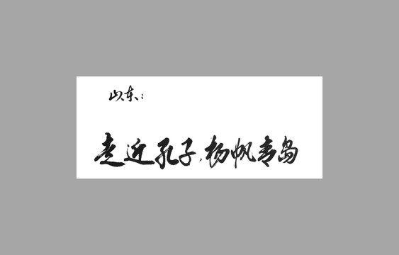 山东走进孔子扬帆青岛