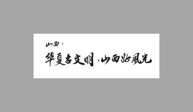 山西華夏古文明山西好風(fēng)光