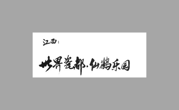 世界瓷都仙鶴樂園