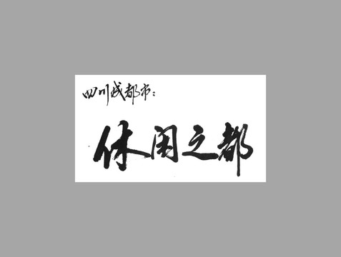 四川成都市休闲之都