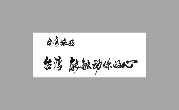 臺灣旅游臺灣能觸動你的心