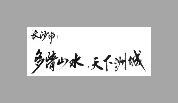 長沙市多情山水天下洲城