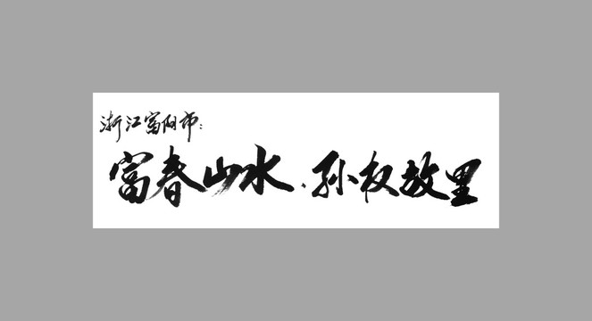 浙江富陽市富春山水孫權(quán)故里
