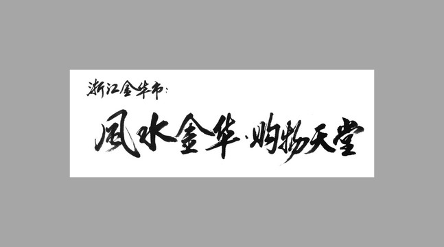 浙江金华市风水金华购物天堂