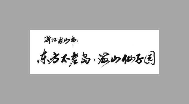 浙江象山市东方不老岛海山仙子园