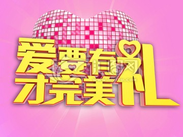 愛要有禮才完美